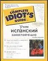 Книга Учим испанский самостоятельно. 2-е изд. (Гейл Стейн)