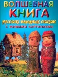 Волшебная книга русских народных сказок с живыми картинками — 2094625 — 1