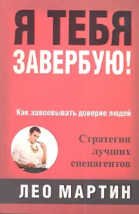 Я тебя завербую!