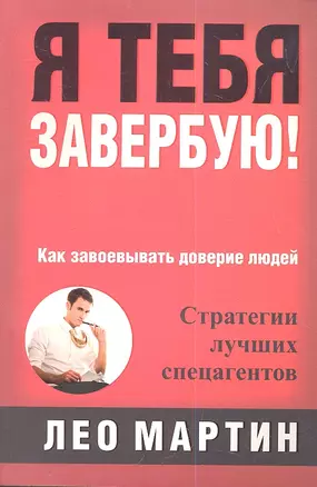 Я тебя завербую! — 2338100 — 1