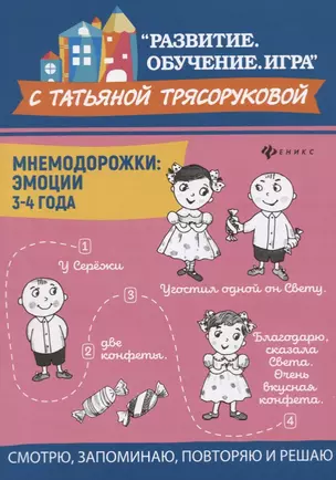 Мнемодорожки: эмоции: 3-4 года — 2753028 — 1