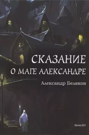 Сказание о маге Александре — 2880342 — 1