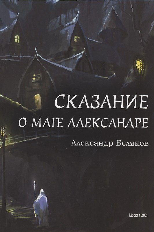 Книга Сказание о маге Александре (Александр Беляков) — 1