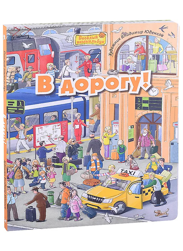 Книга В дорогу! Виммельбух (М. Пшеничная) — 1