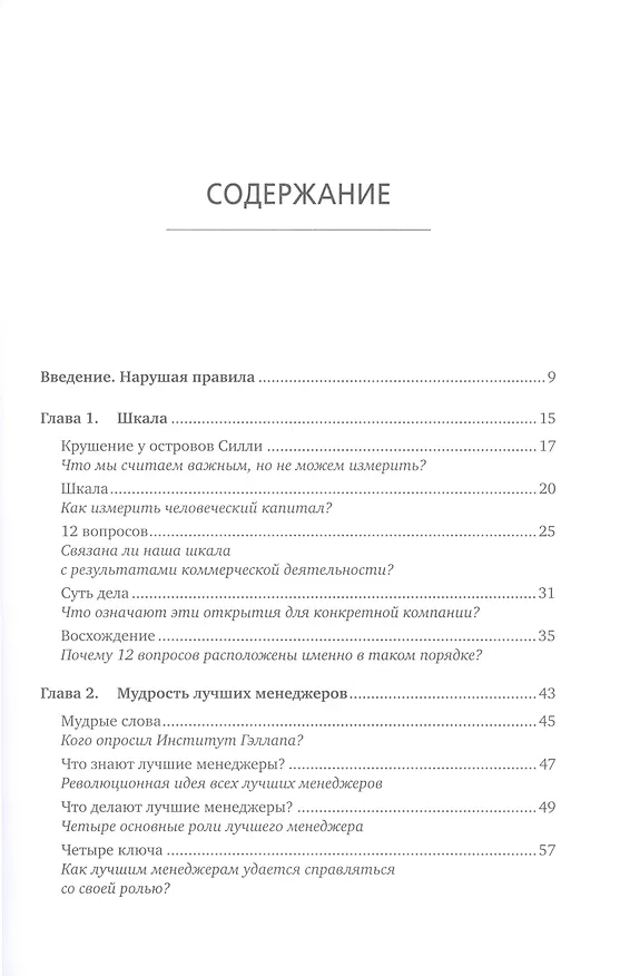 Книга Сначала нарушьте все правила! Что лучшие в мире менеджеры делают по-другому? (Маркус Бакингем, Курт Коффман) — 2