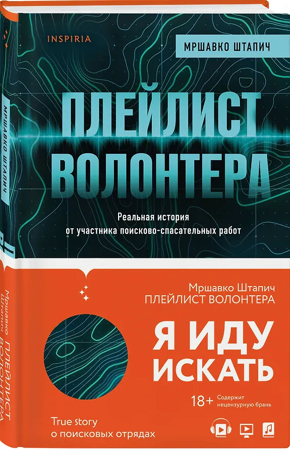 Книга Плейлист волонтера (Мршавко Штапич) — 4