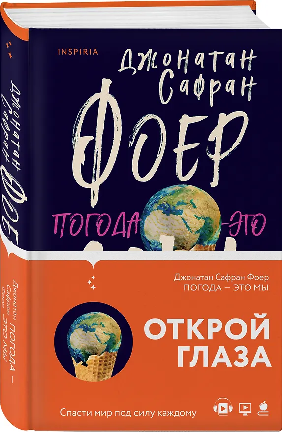 Книга Погода — это мы (Джонатан Фоер) — 5