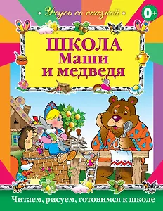 Школа Маши и Медведя