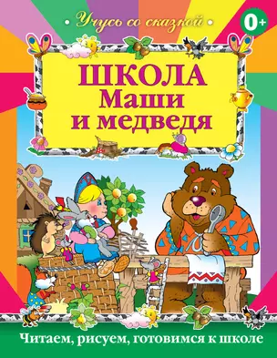 Школа Маши и Медведя — 2334955 — 1