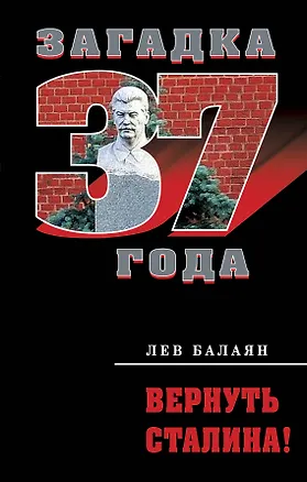 Книга Вернуть Сталина! (Лев Балаян)