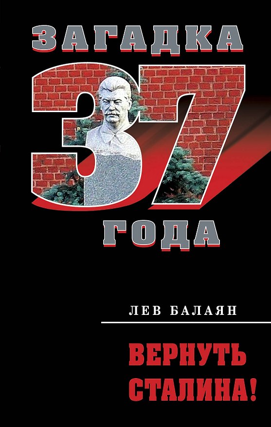 Книга Вернуть Сталина! (Лев Балаян) — 1