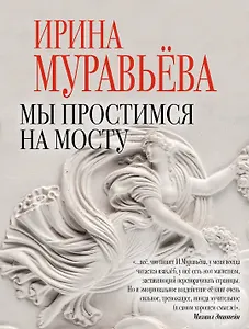 Мы простимся на мосту : роман