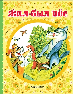 Книга Жил-был пёс (Максим Горький)