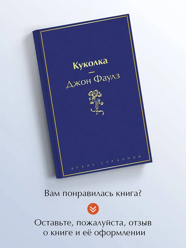 Книга Куколка (Джон Роберт Фаулз) — 9
