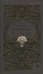 На берегах Невы. На берегах Сены
