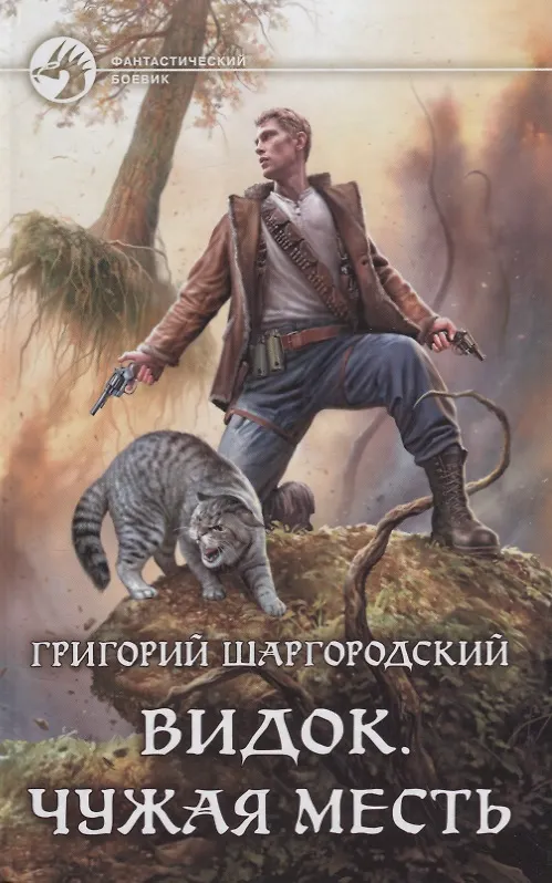 Книга Видок. Чужая месть: фантастический роман (Григорий Шаргородский) — 1