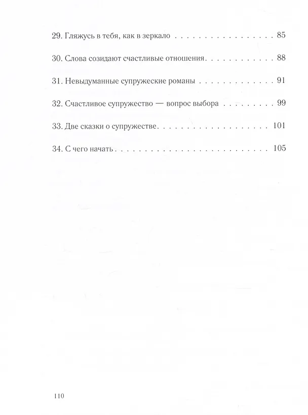 Книга Жизнь в любви и радости. Как создать крепкую семью (Ника Любек) — 4