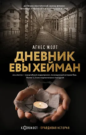 Книга Дневник Евы Хейман (Агнес Жолт)