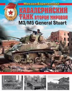 Кавалерийский танк.  Второй Мировой  М3 / М5 General Stuart — 2382707 — 1