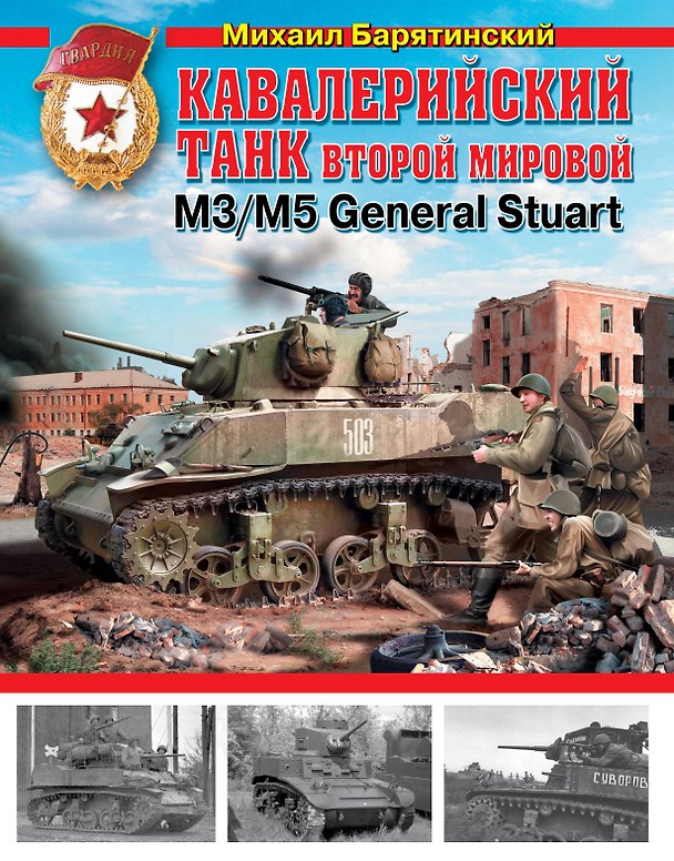 Книга Кавалерийский танк. Второй Мировой М3 / М5 General Stuart (Михаил Барятинский) — 1