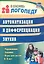 Автоматизация и дифференциация звуков. Упражнения, задания, игры для детей 6-9 лет — 3077423 — 1