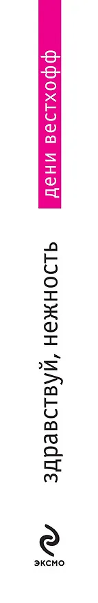 Книга Здравствуй,нежность (Дени Вестхофф) — 3