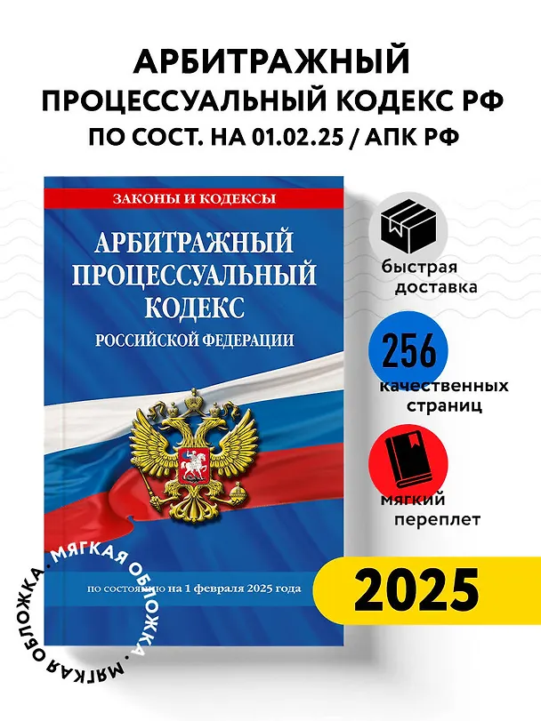 Книга Арбитражный процессуальный кодекс РФ по сост.на 01.02.25 / АПК РФ () — 5