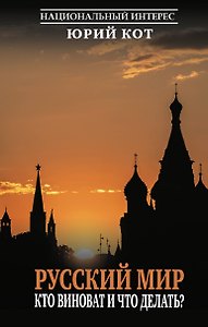 Русский мир. Кто виноват и что делать?