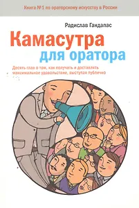 Камасутра для оратора. Десять глав о том, как получать и доставлять максимальное удовольствие, выступая публично