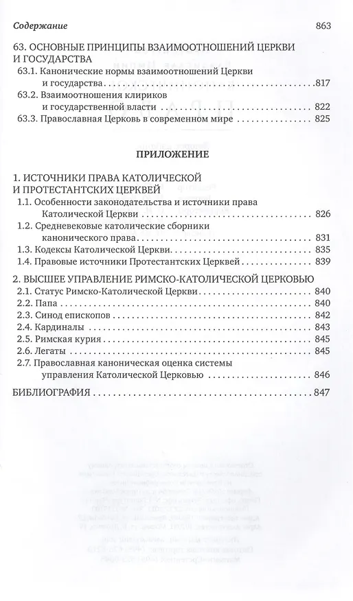Книга Каноническое право (Владислав Цыпин) — 4