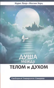 Душа между телом и духом. Фрагменты Сущностной Психологии 3-е изд.