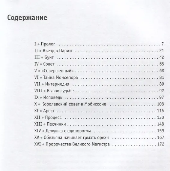 Книга Пророчества Великого Магистра тамплиеров. (Евгений Жаринов) — 2