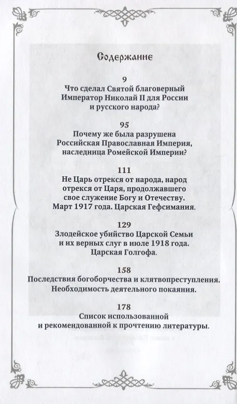 Книга Апология образа императора Николая Александровича. К 150-летию со дня рождения Государя и 100-летию мученической кончины Царской Семьи () — 2