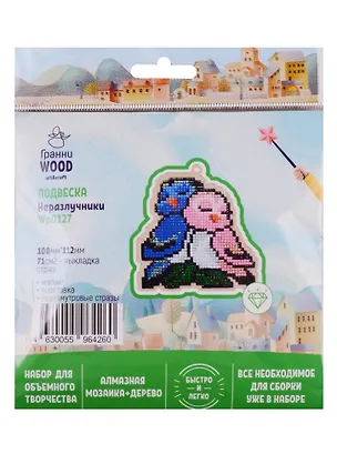 Набор для объемного творчества "Гранни Wood" Алмазная мозаика Подвеска Неразлучники (Wp0127) (108х112) (упаковка) 2754554