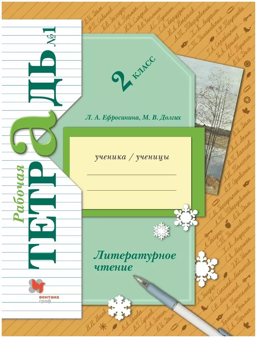 Литературное чтение. 2 класс. Часть 1. Рабочая тетрадь (Любовь Ефросинина)  - купить книгу с доставкой в интернет-магазине «Читай-город». ISBN:  978-5-09-086636-1