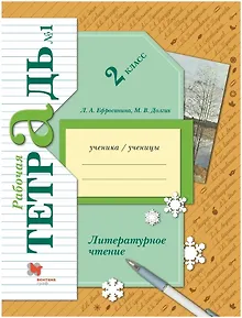 Литературное чтение. 2 класс. Часть 1. Рабочая тетрадь
