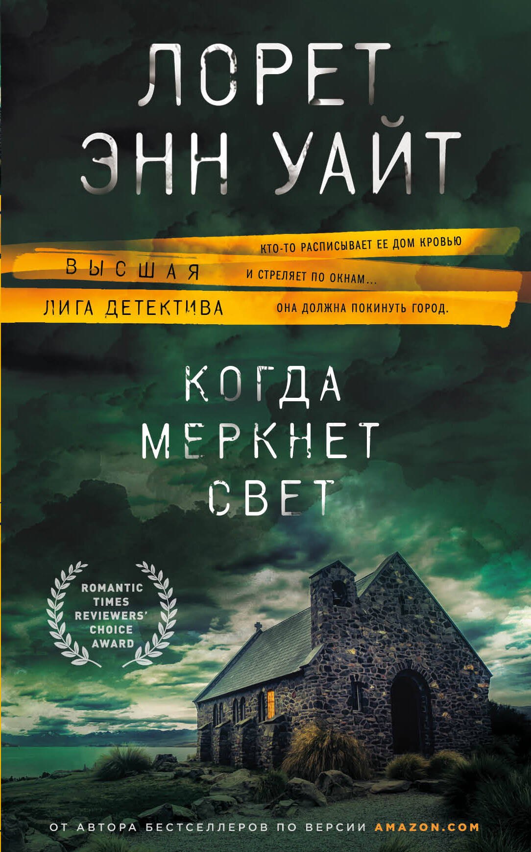 

Когда меркнет свет