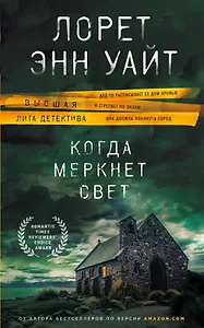 Когда меркнет свет