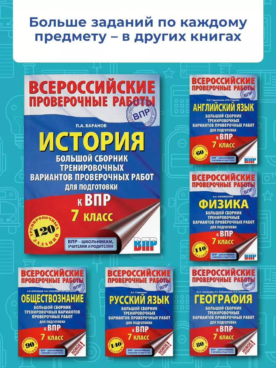 История. Большой сборник тренировочных вариантов проверочных работ для  подготовки к ВПР. 7 класс (Пётр Баранов) - купить книгу с доставкой в  интернет-магазине «Читай-город». ISBN: 978-5-17-117349-4