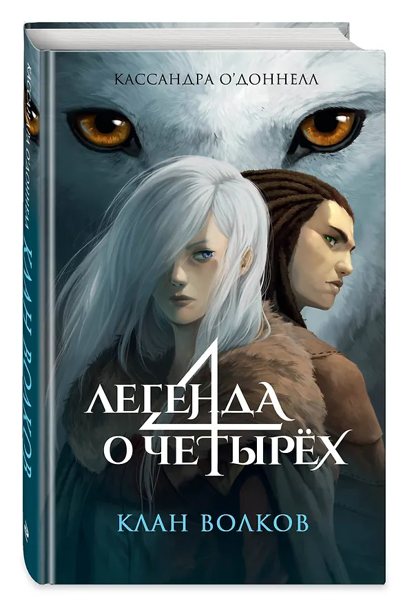 Книга Клан волков (Кассандра О’Доннелл) — 6