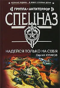 Книга Надейся только на себя (Сергей Кулаков)