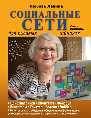 Книга Социальные сети для ржавых чайников (Любовь Левина)