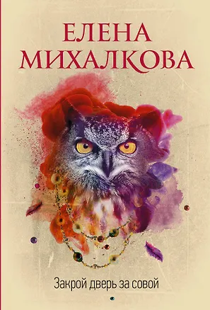 Книга Закрой дверь за совой (Елена Михалкова)