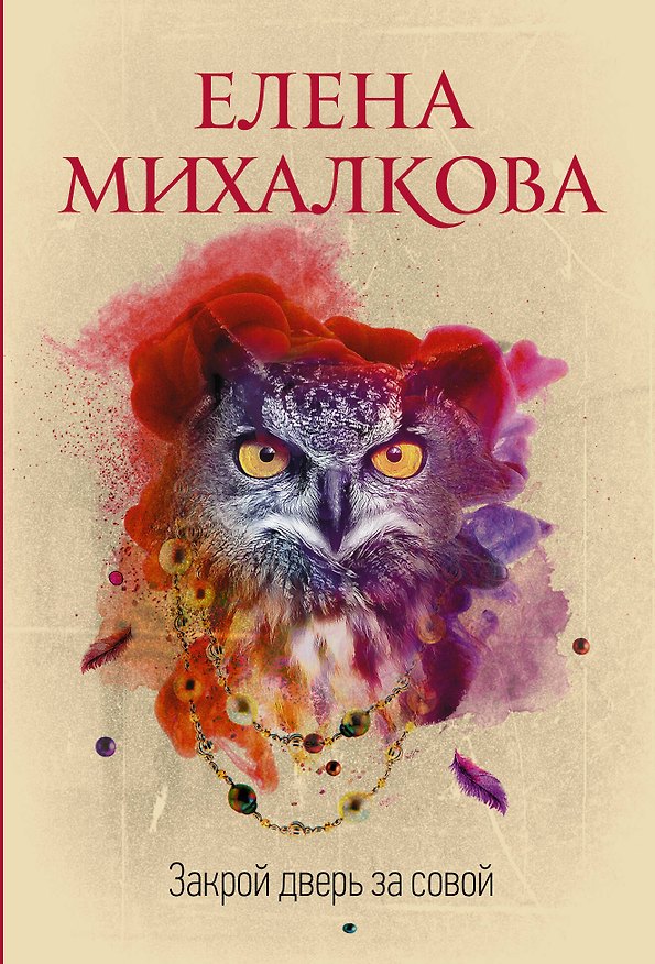 Книга Закрой дверь за совой (Елена Михалкова) — 1