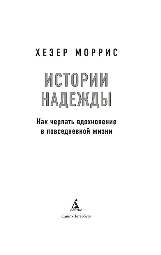 Книга Истории надежды: Как черпать вдохновение в повседневной жизни (Хезер Моррис) — 9