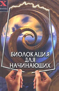 Биолокация для начинающих