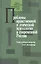 Проблемы нравственной и этической психологии в современной России — 2526972 — 1