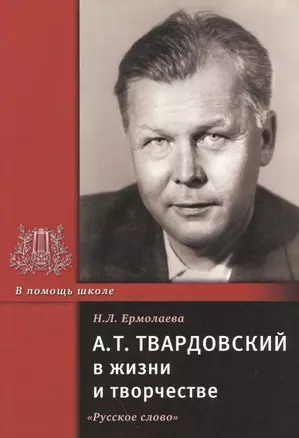 А.Т. Твардовский в жизни и творчестве. Учебное пособие — 2537999 — 1