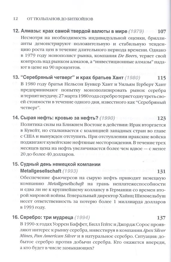 Книга От тюльпанов до биткойнов. История спекуляций на товарных биржах (Торстен Деннин) — 5