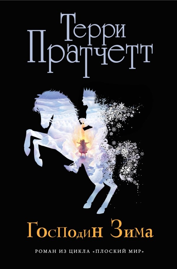 

Господин Зима (черн.)